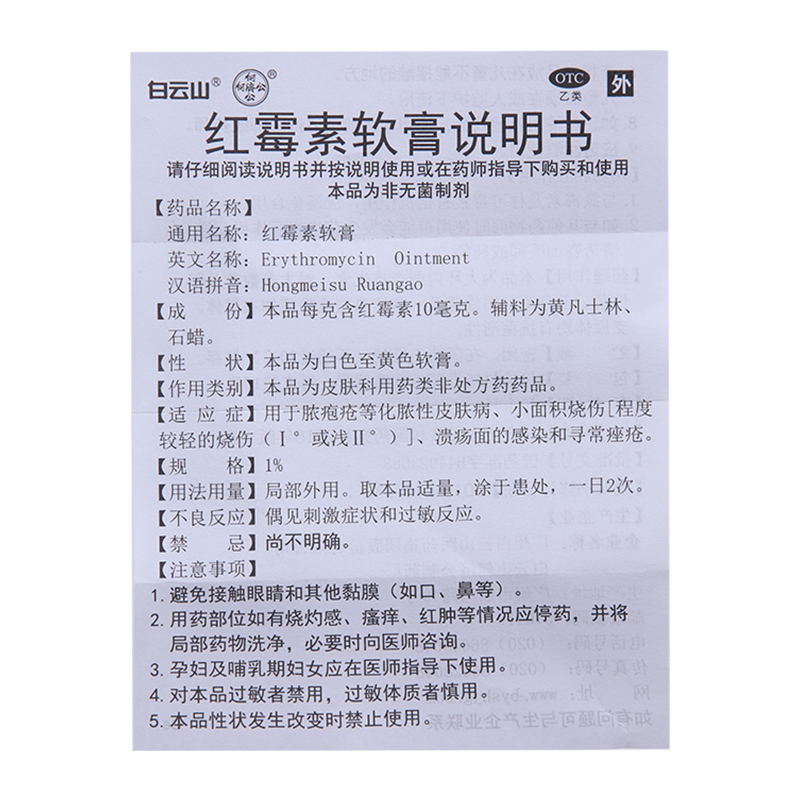 白云山红霉素软膏1%*10g抗生素皮肤化脓性皮肤病脓肿脓包疥疮溃疡-图3