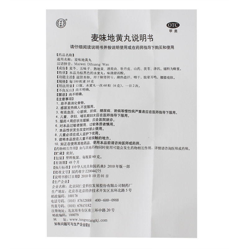 同仁堂麦味地黄丸60g眩晕耳鸣潮热盗汗补肾咽干肺肾阴虚滋肾养肺 - 图3