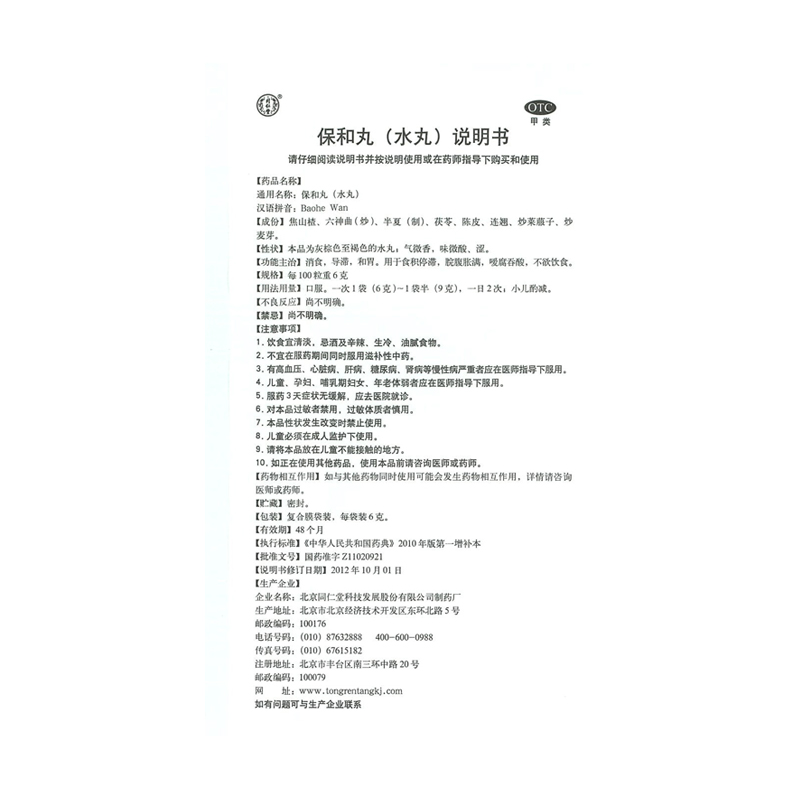 同仁堂保和丸口服液颗粒儿童大蜜丸胀气放屁腹胀肚子消化打嗝官方 - 图3