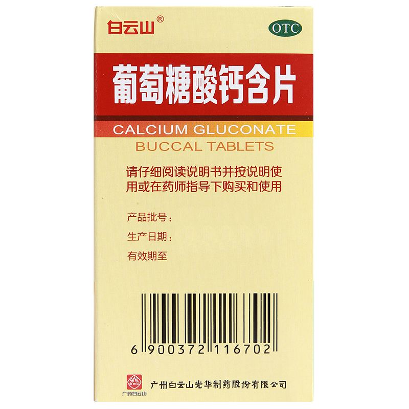 白云山葡萄糖酸钙含片100片佝偻病钙补充补钙缺钙骨质疏松药准 - 图2