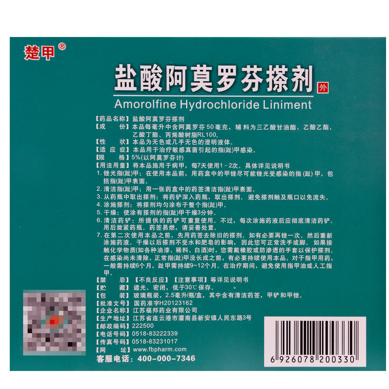 楚甲盐酸阿莫罗芬/盒灰指甲搽剂 阿里健康医药癣症