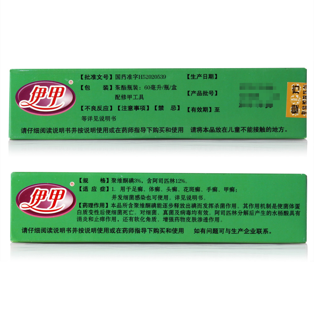 阿里健康大药房伊甲复方聚维酮碘搽剂60ml灰指甲专用药 治疗薬去脚气药品手足癣1