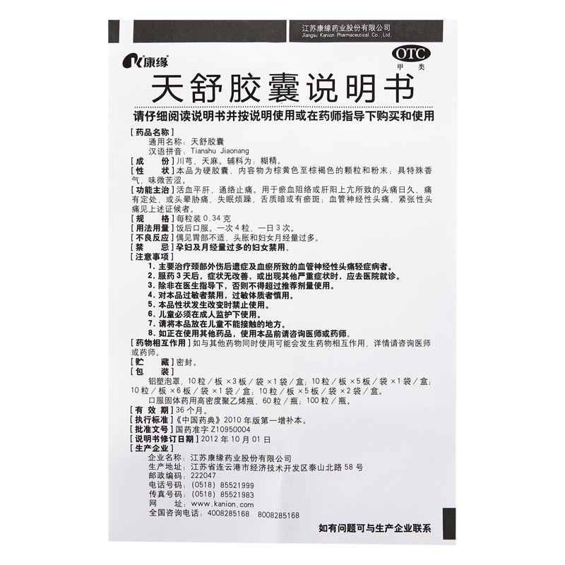 康缘天舒胶囊60粒治疗头昏头晕安神神经衰弱失眠烦躁神经性头痛 - 图3