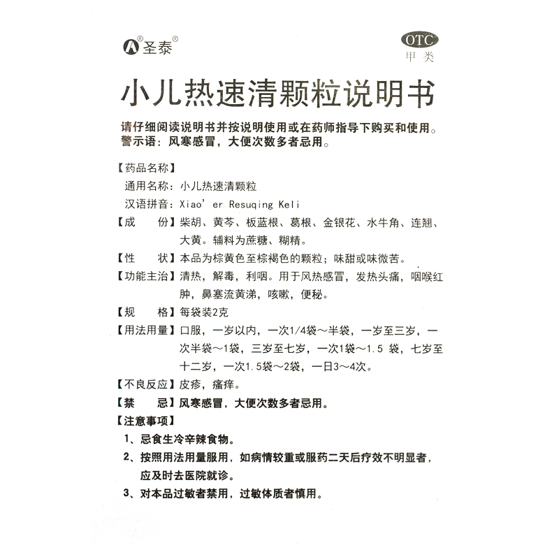 圣泰小儿热速清颗粒2g*12袋/盒宝宝咳嗽清热头痛大便干结利咽儿童 - 图1