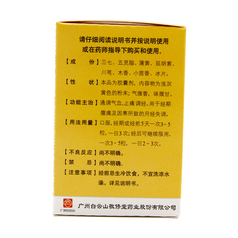 白云山田七痛经胶囊30粒妇科病月经不调宫寒痛经调经止痛药宫寒 - 图2