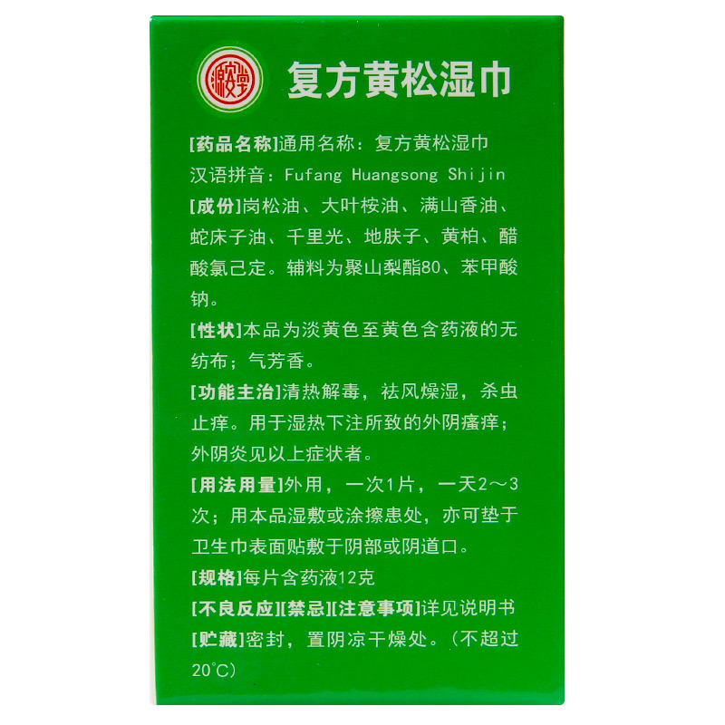 肤阴洁源安堂复方黄松湿巾10袋杀虫止痒外阴瘙痒清热解毒祛风妇科 - 图3