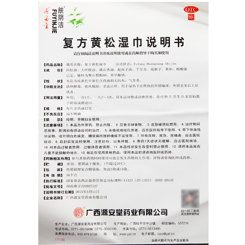 肤阴洁源安堂复方黄松湿巾10袋杀虫止痒外阴瘙痒清热解毒祛风妇科 - 图2