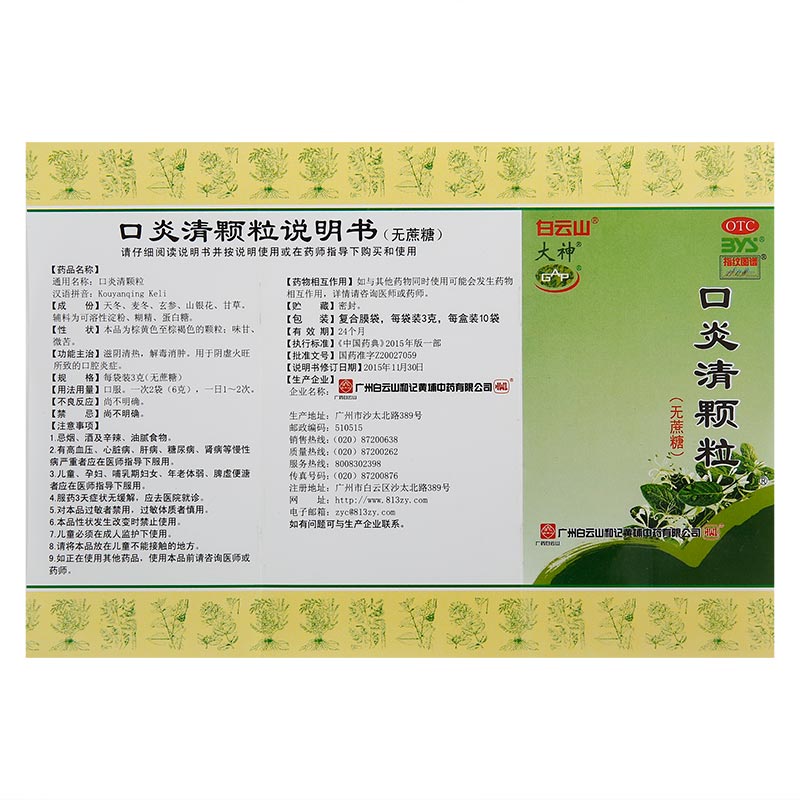 白云山大神10袋口炎清颗粒(无庶糖)牙疼药口腔炎滋阴清热口腔溃疡 - 图3