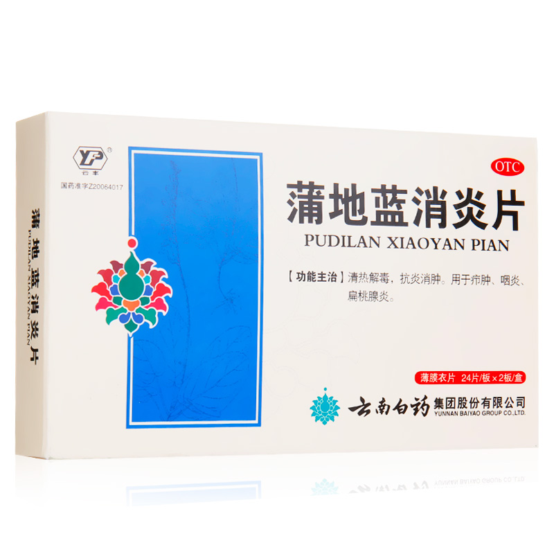 阿里健康大药房3盒】云南白药云丰蒲地蓝消炎片、浦地蓝蒲地兰抗炎口服咽炎药品0
