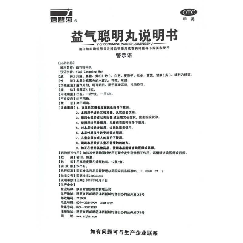 君碧莎益气聪明丸糊药12瓶药房正品耳鸣耳聋补气安神升阳聪耳明目-图3