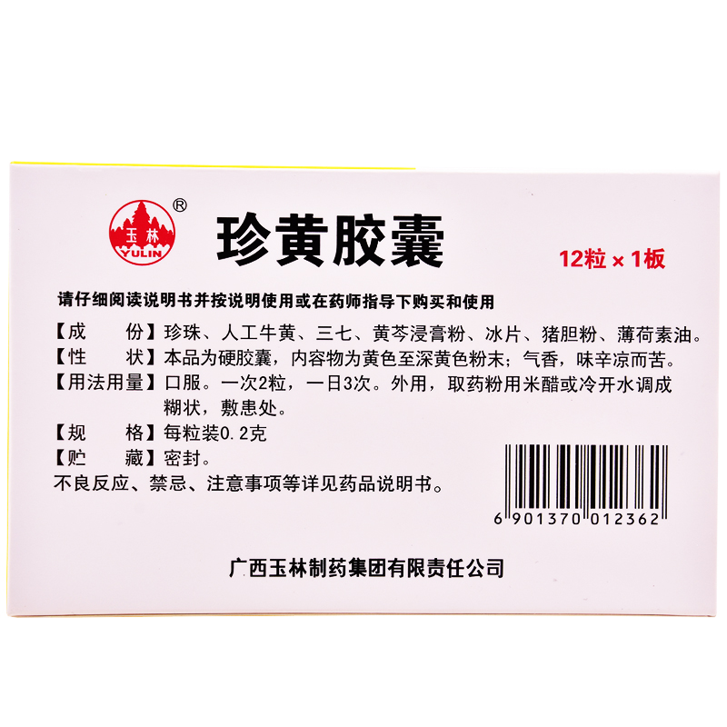 玉林珍黄胶囊(珍黄丸)0.2g*12粒/盒清热解毒口腔溃疡咽炎疮疡热疖 - 图0