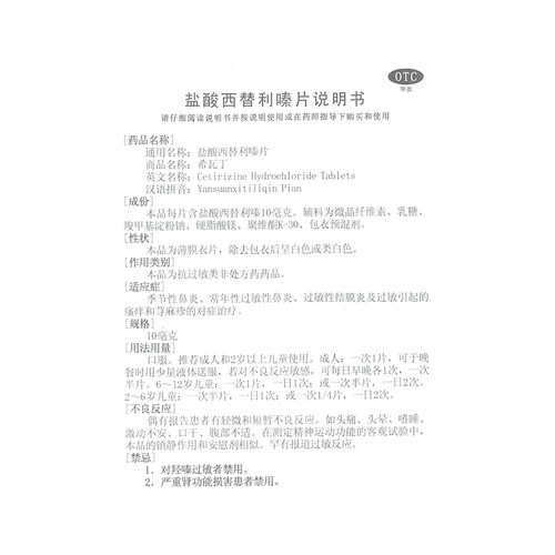 ccpc盐酸西替利嗪片官方希瓦丁抗过敏正品药房鼻炎左西替荨麻疹 - 图2