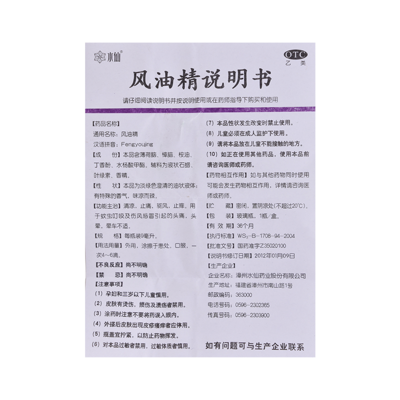 水仙牌瓶装风油精9ml正品驱风止痒驱蚊红肿清凉蚊虫叮咬晕车不适 - 图3