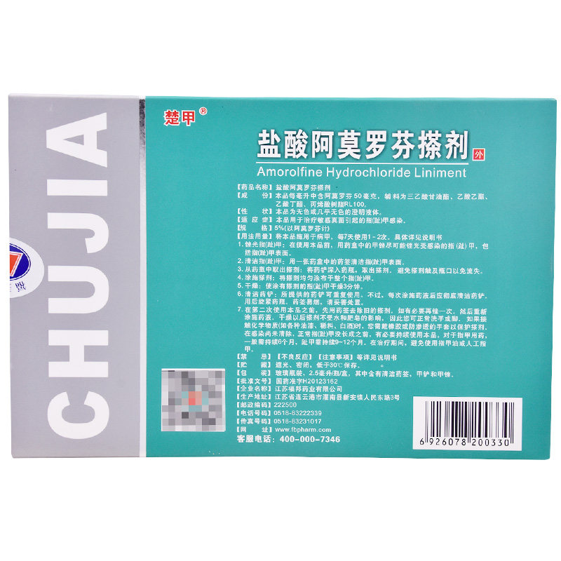 楚甲盐酸阿莫罗芬/盒灰指甲搽剂 阿里健康医药癣症