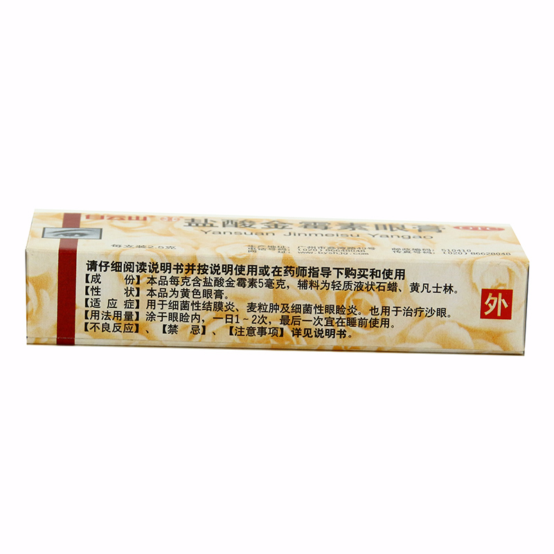 白云山盐酸金霉素眼膏2.5g*1支/盒外用软膏眼痛沙眼麦粒肿结膜炎 - 图0