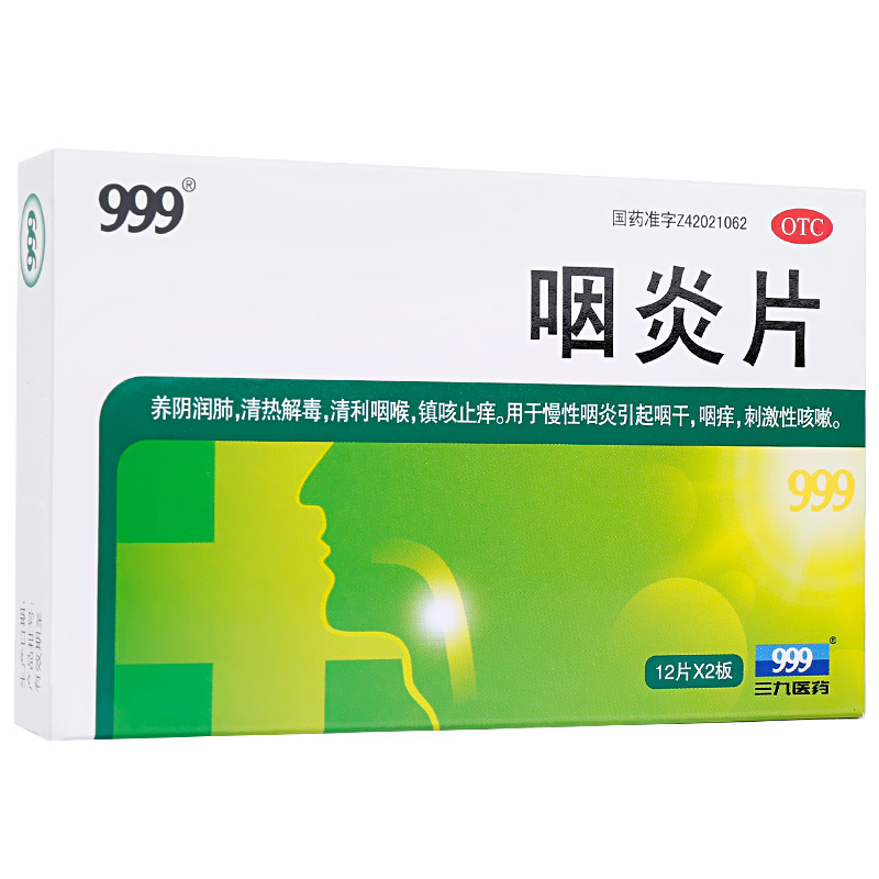 阿里健康大药房10盒半月量】999咽炎片24片/盒清热解毒清利咽喉慢性咽炎咽干咳嗽0