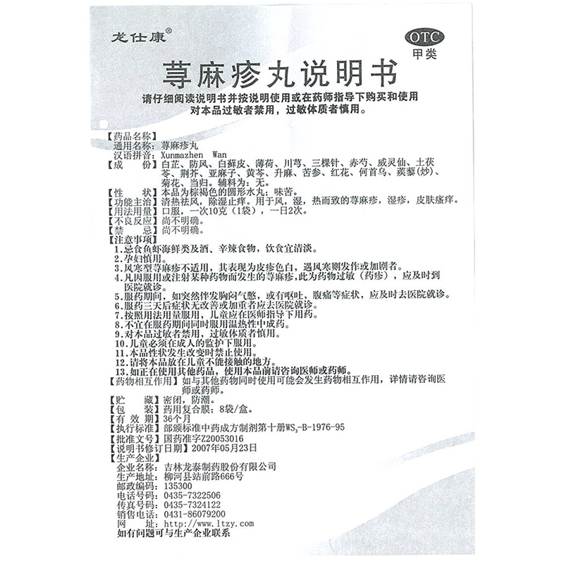 龙泰荨麻疹丸10g*8袋/盒皮肤瘙痒红肿湿疹寻麻疹大腿内侧皮炎 - 图3