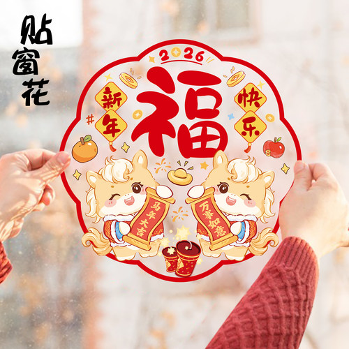 2026新款窗花马年春节静电贴纸过年装饰布置新年窗户福字玻璃门贴 - 图3