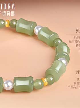 【新品】诗普琳 足金珍珠和田玉手链 节节高升竹节手串送礼女