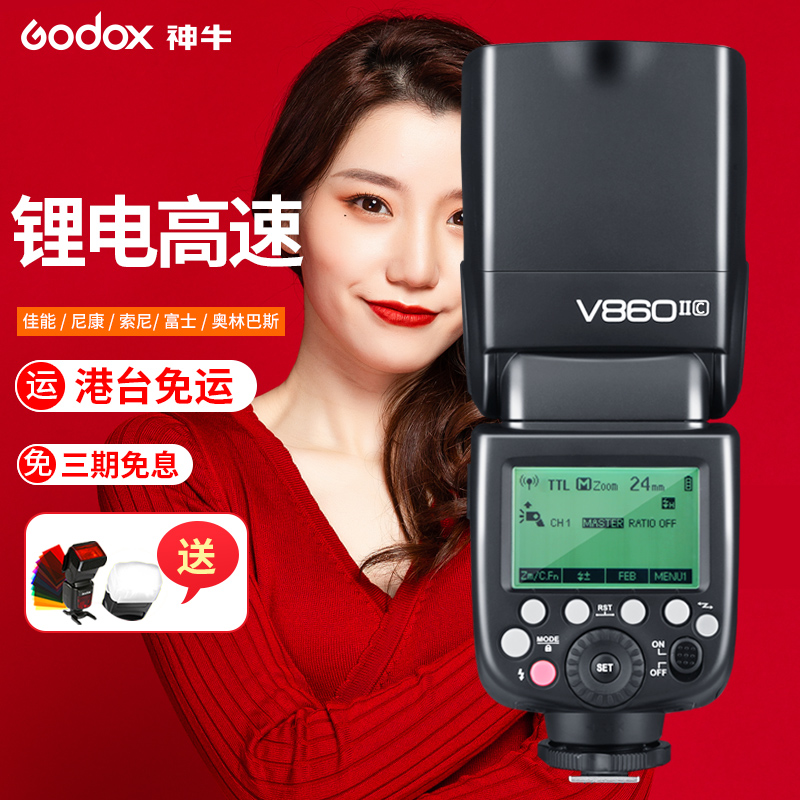 神牛V860II二代閃光燈佳能尼康索尼C/N/S/O/F單反相機外接機頂熱靴燈高速TTL室內攝影自動測光富士奧林巴斯