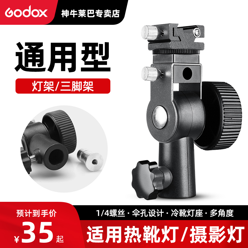 godox神牛闪光灯支架D型金属机顶热靴灯摄影灯底座LED小型补光灯