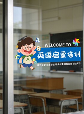 学校英语培训班玻璃门布置广告贴