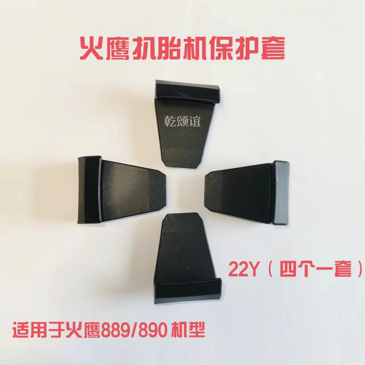 火鹰扒胎机原厂加厚鸟头保护套鸟头片防止划伤轮毂边缘胶套卡爪套,淘宝优惠券,粉丝福利购,淘宝优惠卷
