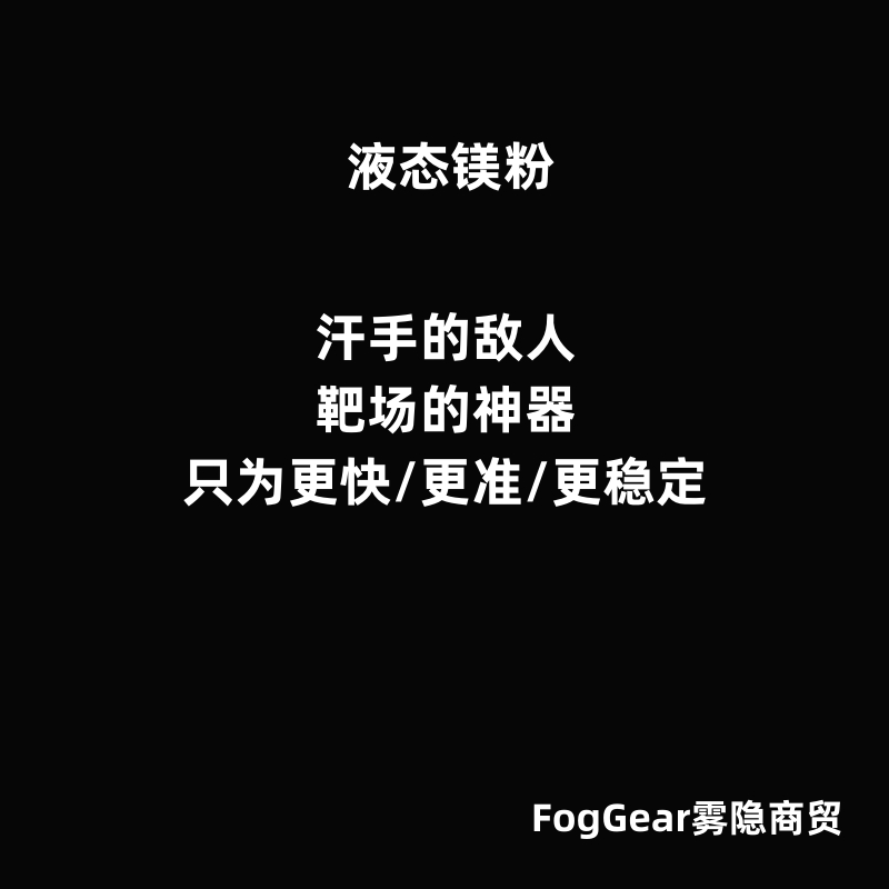 【FogGear雾隐商贸】液态镁粉/靶场神器/作训/比武-图2