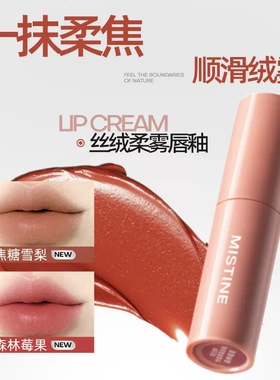 【顺手买一件】MISTINE全新上市晶冻水光唇釉丝绒柔雾唇釉1.3g