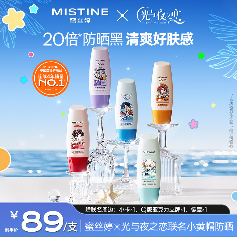 【蜜丝婷x光与夜之恋】Mistine小黄帽防晒霜乳面部隔离