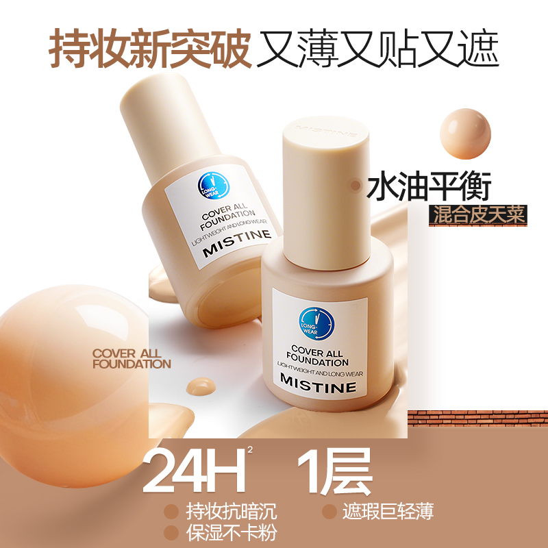 【国内现货】蜜丝婷小蓝盾粉底液持久不脱妆混干油皮控油干皮遮瑕