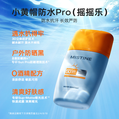 【蜂狂618】泰版Mistine防晒霜乳摇摇乐SPF50+户外防水防汗蜜丝婷