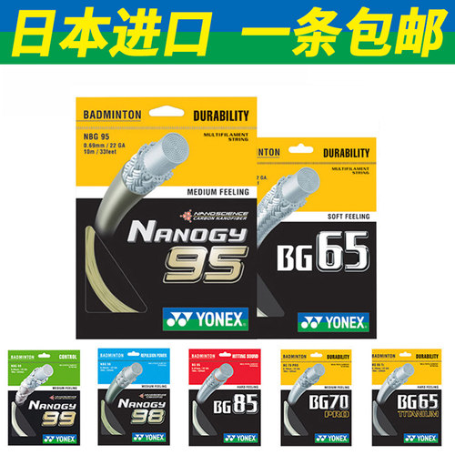 YONEX尤尼克斯羽毛球线XB63拉线yy网线羽线BG65TI耐打XB65线BG80P - 图0