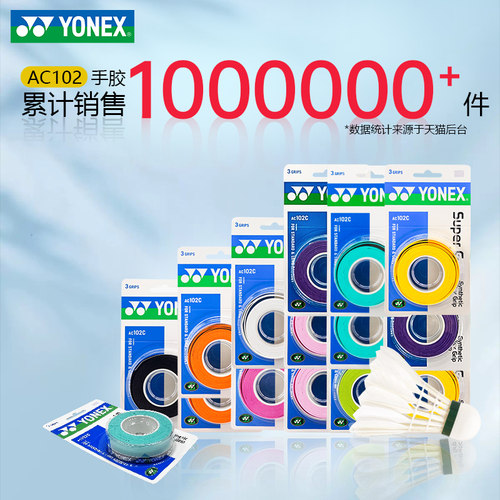 YONEX尤尼克斯羽毛球拍手胶毛巾网球拍鱼竿yy防滑吸汗带AC102新色 - 图0