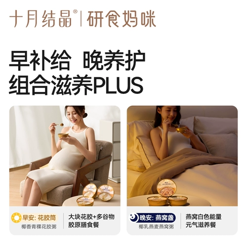 十月结晶 Растущее материнское гнездо, цветочная каша, пищевые добавки для беременных, кокосовое молоко, овес, здравоохранение, быстрая замена еды во время беременности