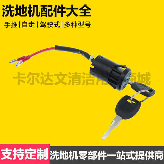 洗地机扫地机通用钥匙锁力奇坦能凯驰超宝白云电源锁电子锁启动卡