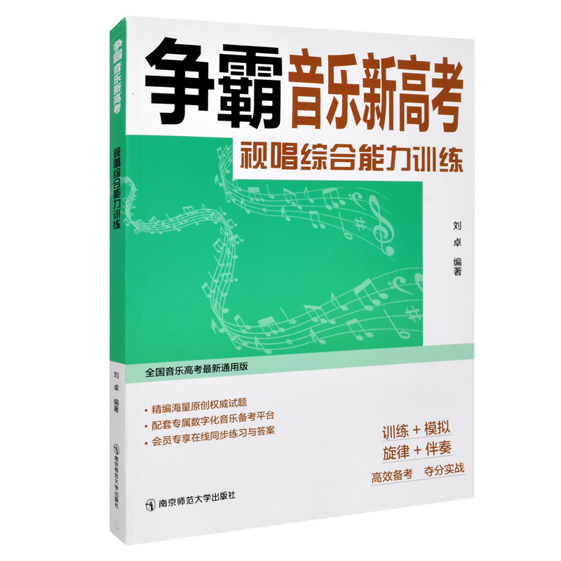 正版视唱综合能力训练争霸音乐新高考刘卓编著南京师范大学出版社精编海量原创试题配套专属数字化音乐备考平台-图3