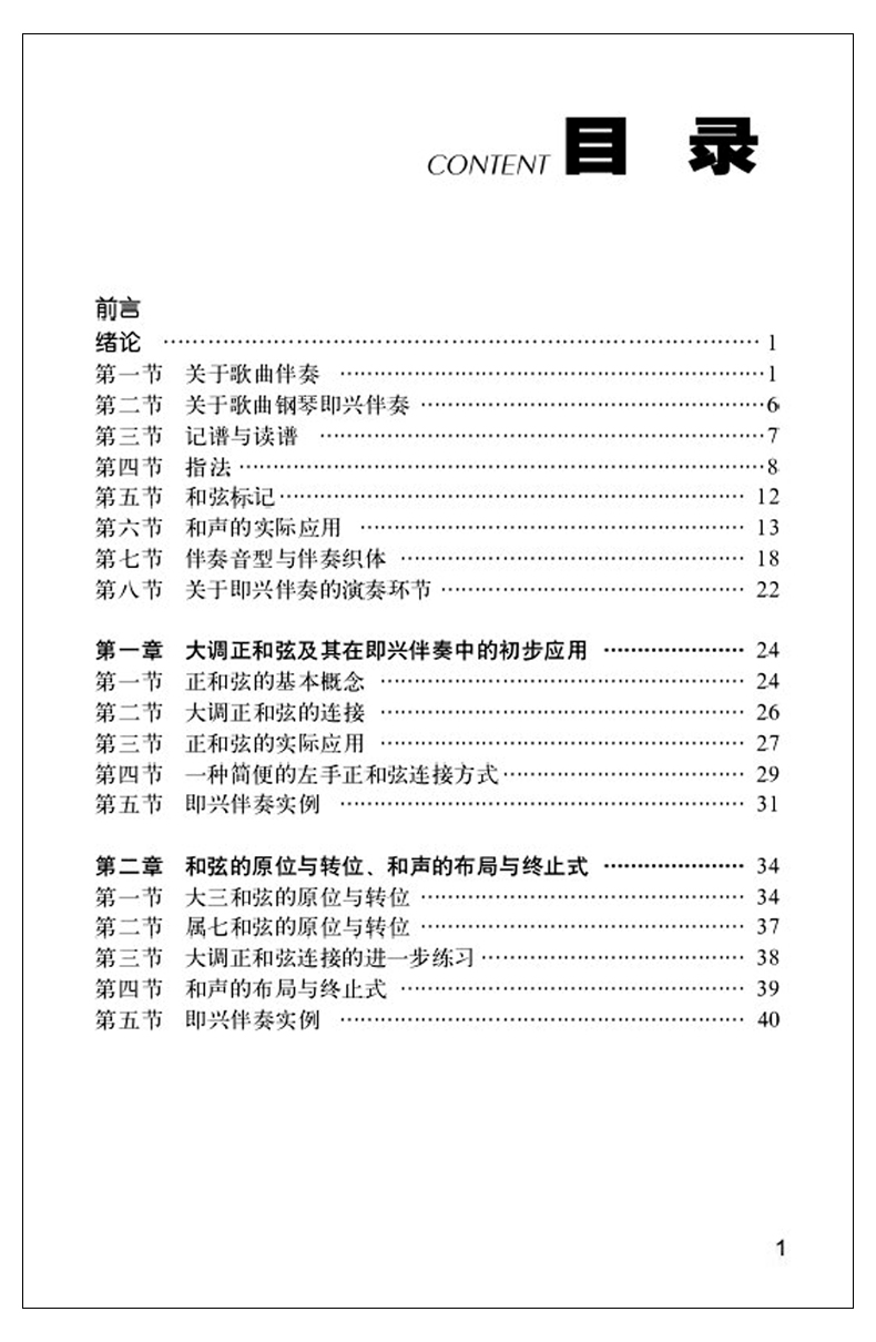 正版 歌曲钢琴即兴伴奏 21世纪全国高师音乐系列教材 钢琴即兴伴奏基础练习曲教材教程书 西南师范社 钢琴即兴伴奏曲谱曲集乐谱书 - 图0