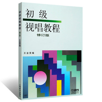 正版 初级视唱教程 修订版 王淦贤编 上海音乐出版社 儿童乐理视唱初级入门基础训练教程 乐理基础知识识谱节奏教材书籍 - 图3