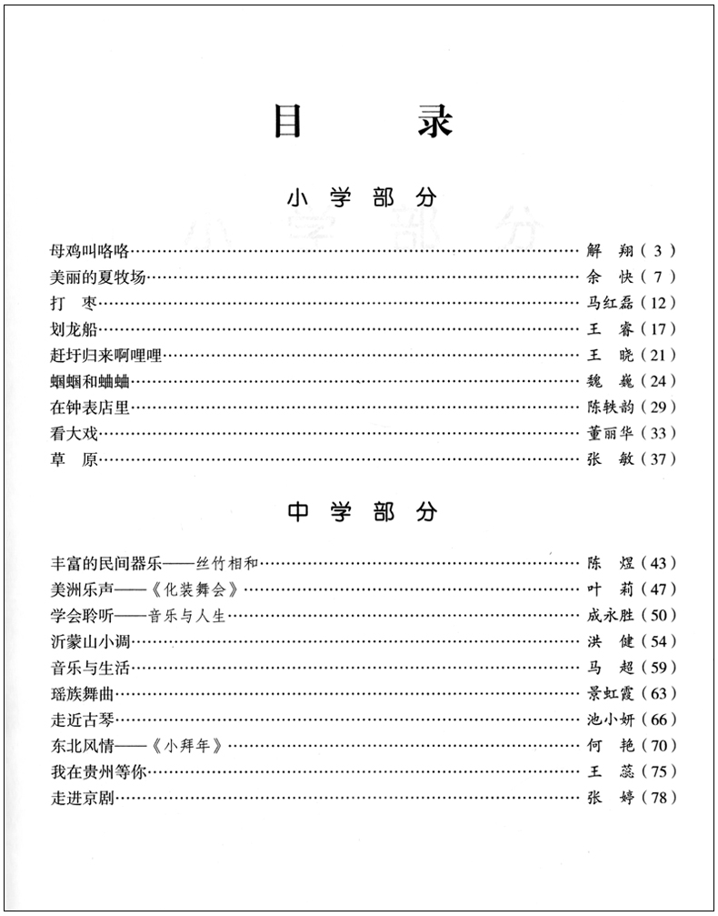 正版 第七届全国中小学音乐课观摩活动教案选编 中国音乐教育杂志社编 小学音乐教学法教材书籍 人民音乐出版社 - 图0