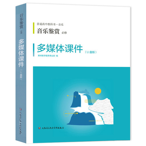 普通高中音乐教科书音乐 音乐鉴赏(必修) 多媒体课件U盘+教学手册 - 图0