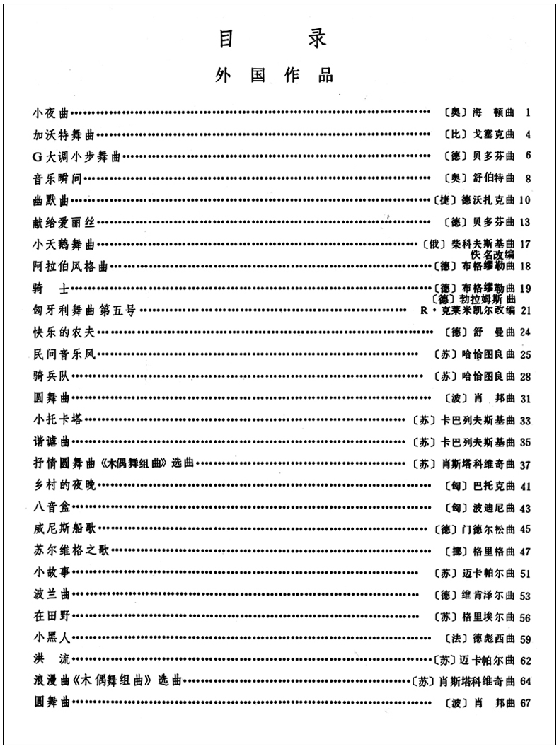 正版 中外通俗钢琴曲集1(一) 钢琴谱大全流行歌曲钢琴曲集初学自学基础钢琴基础练习曲谱教材教程书 人民音乐出版社编辑部编