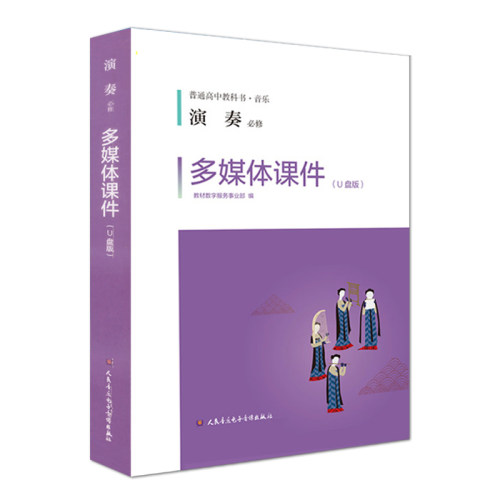 普通高中音乐教科书音乐演奏(必修) 多媒体课件U盘+教学手册 - 图0