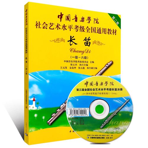 正版长笛考级教材1-6级 中国音乐学院社会艺术水平考级书全国通用教材 中国青年 第二套长笛初级考级教程基础练习曲教程曲谱曲集书 - 图3