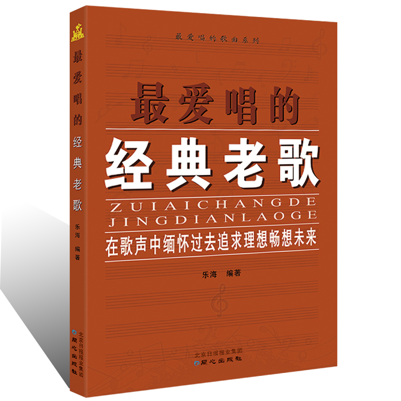 正版 最爱唱的经典老歌 在歌声中缅怀过去追求理想畅想未来 乐海编著 最爱唱的歌曲系列 同心出版社 经典怀旧老歌金曲书籍 - 图3