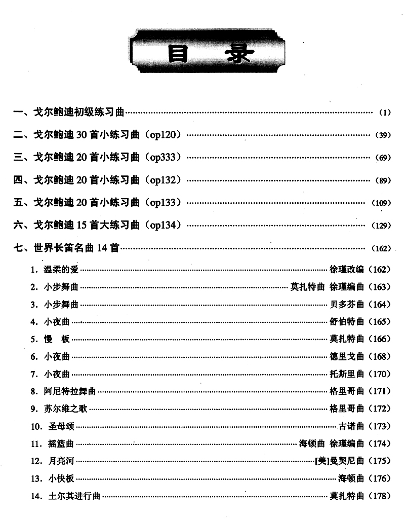 正版 戈尔鲍迪专辑 世界著名长笛练习曲集 长笛教程 徐谨编译 同心出版社长笛练习曲集教材书籍长笛基础入门提高初级自学长笛