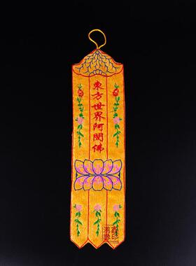 佛幡经幡织锦刺绣佛幡挂幡