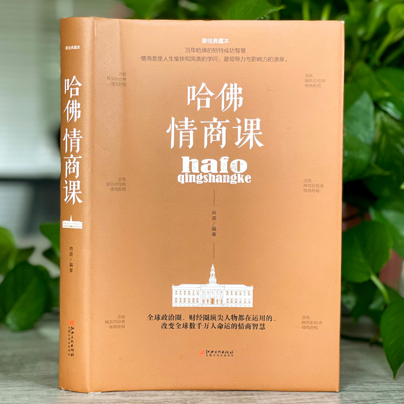 5本35元 哈佛情商课 新版 成功励志 书情绪情感情商管理人际关系交往人情世故激励提升自己改变性格理智书籍青春励志图书受益一生 - 图0