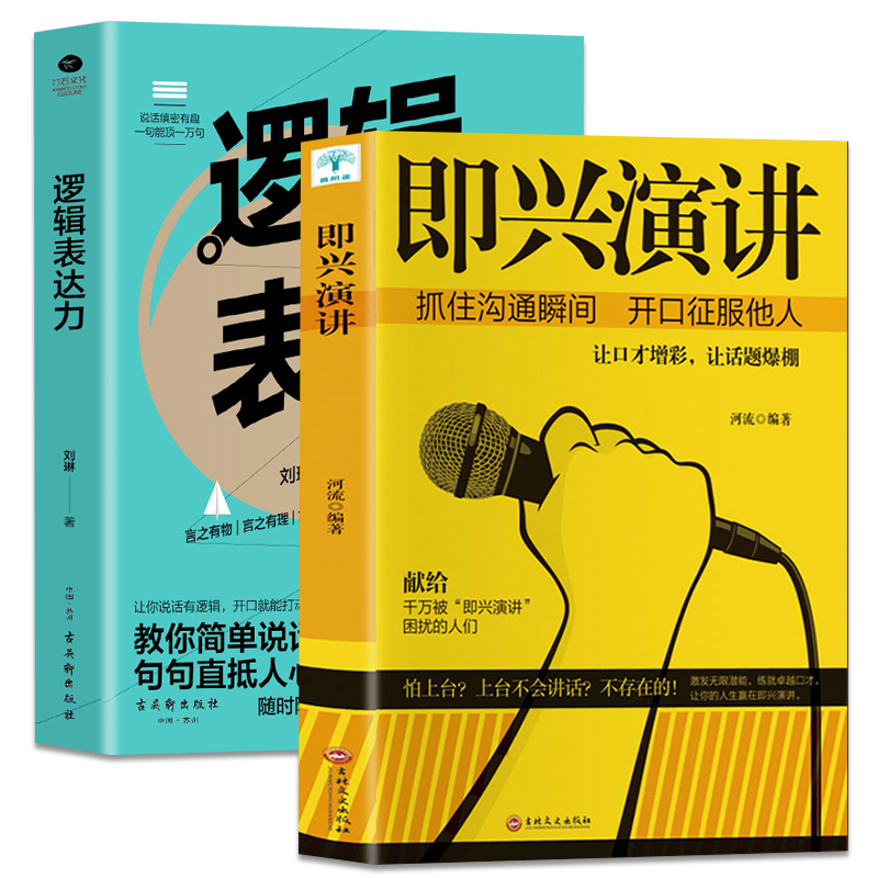 全2册即兴演讲+逻辑表达力演讲口才书籍商业谈判谈话的技巧与策略说话的艺术演讲口才训练说话技巧人际交往沟通技巧畅销书籍-图3