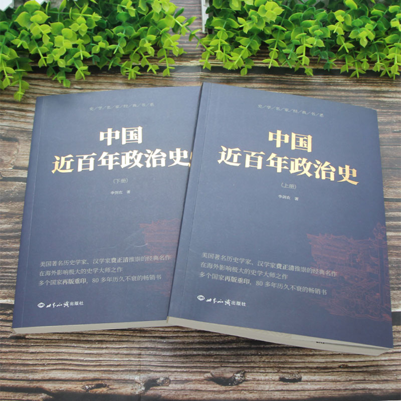 正版中国近百年政治史上下册李剑农著经典国史观中华民族沧桑一部经久不衰极富特色的中国近代政治史经典现代学术名著丛书 - 图1